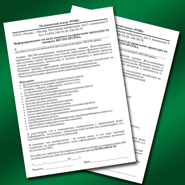 Бланки информированного согласия медицинского центра