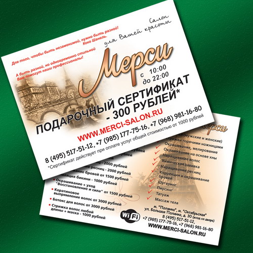 Подарочный сертификат салона красоты с изображением Парижа