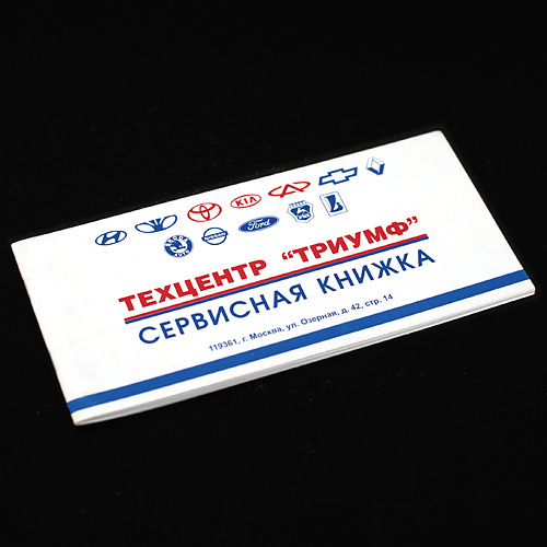 Белая сервисная книжка техцентра с красной и синей печатью