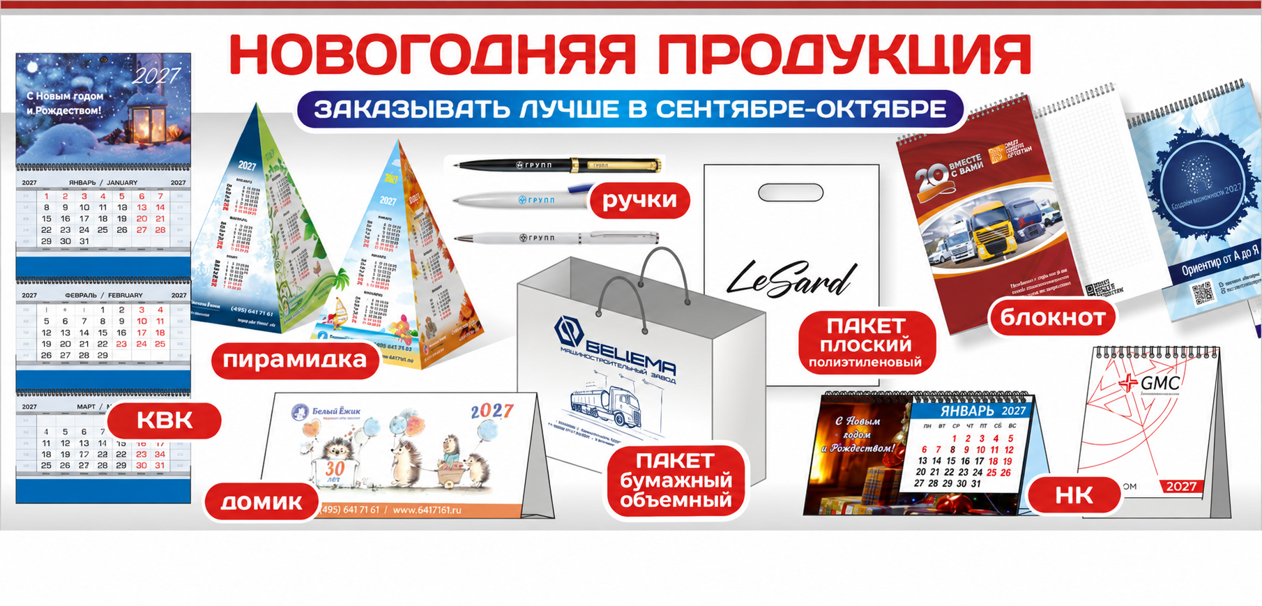 Новогодняя продукция: квартальные и настольные календари, пирамидки, домики, ручки, пакеты и блокноты