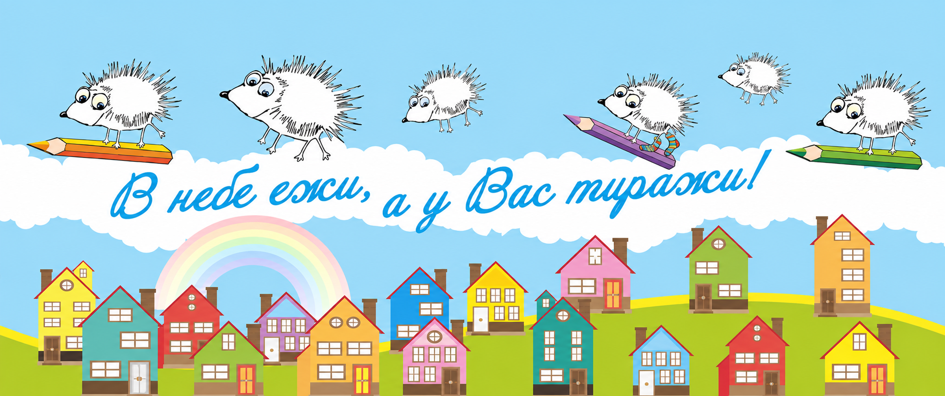 Белые ёжики над ярким городом: «В небе ёжики, а у Вас тиражи!»