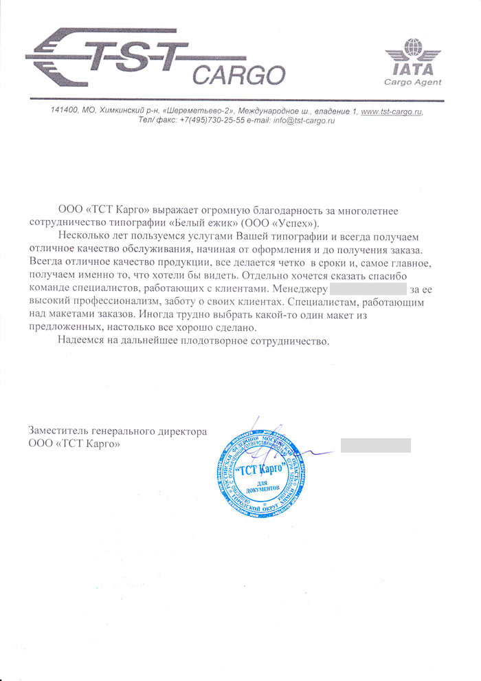 Благодарственное письмо 1 — персональные сведения скрыты
