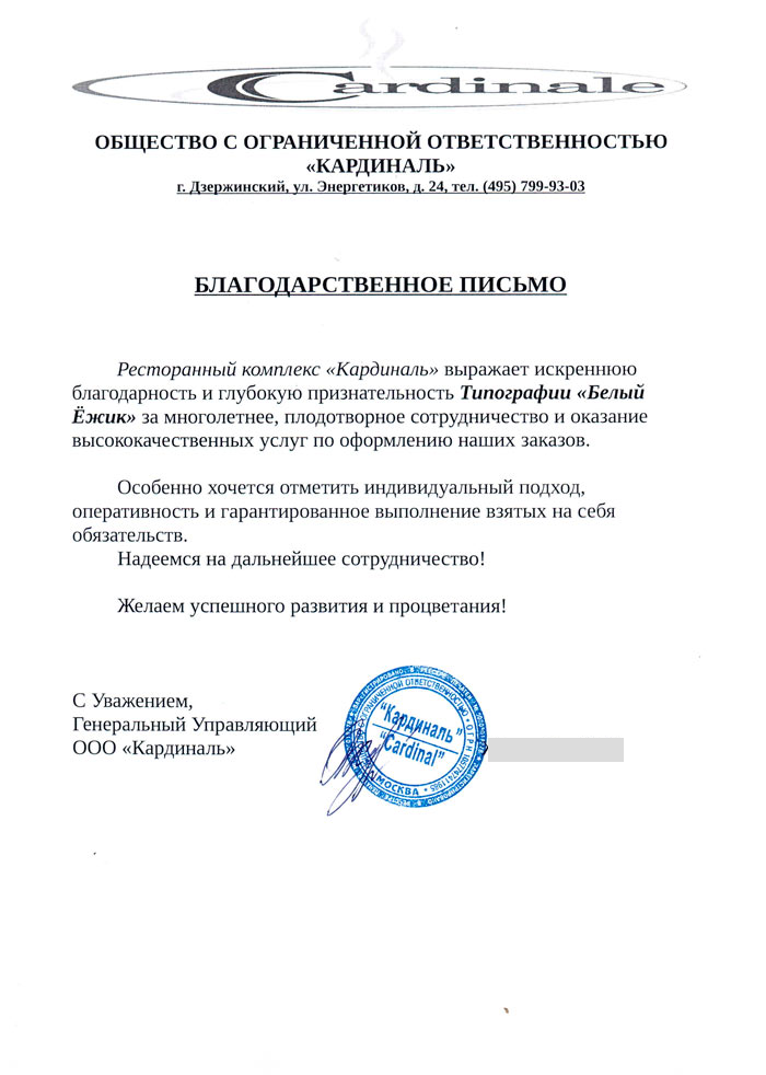 Благодарственное письмо 2 — персональные сведения скрыты