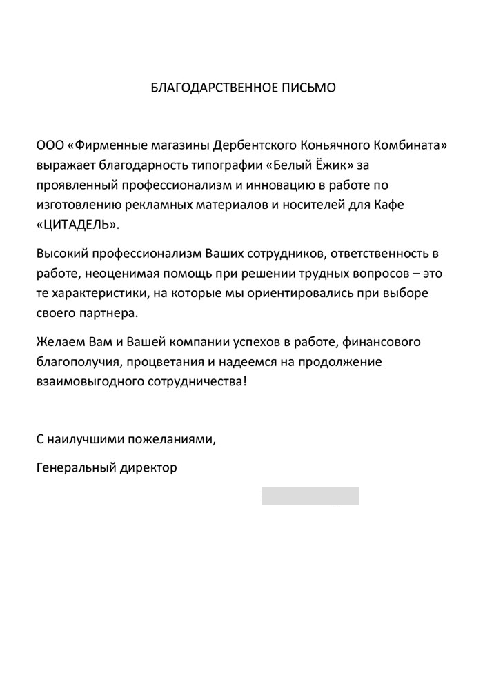Благодарственное письмо 3 — персональные сведения скрыты